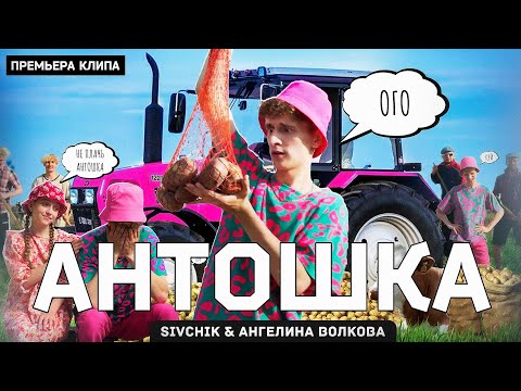 Видео: SIVCHIK & Ангелина Волкова - Антошка (КЛИП 2023)