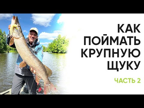 Видео: Ловим КРУПНУЮ ЩУКУ на Чебоксарке. Во сколько будет выход? Открытие сезона 2023. Часть 2
