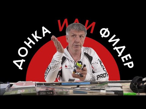 Видео: Донка или фидер?