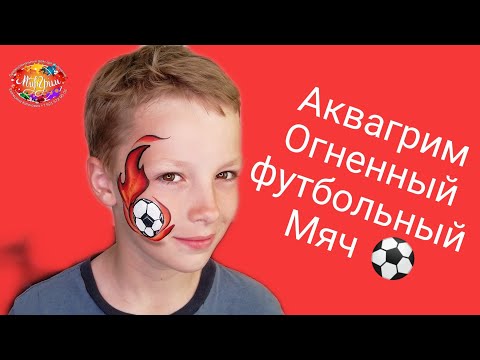 Видео: Аквагрим огненный мяч / для начинающих