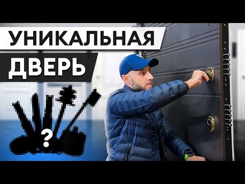 Видео: Дверь, которая сделает из вашего дома КРЕПОСТЬ / Самая надежная дверь Бастион-С