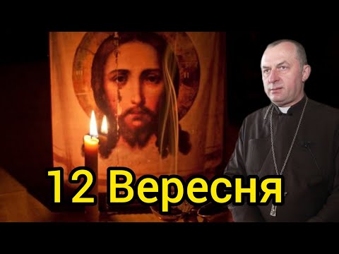 Видео: Отець Василь Колодій - 12 Вересня проповідь дня