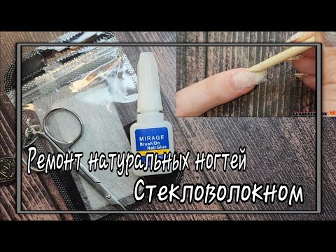 Видео: 💅Как Починить Трещину на НАТУРАЛЬНЫХ НОГТЯХ/ Ремонтируем Натуральные Ногти Стекловолокном