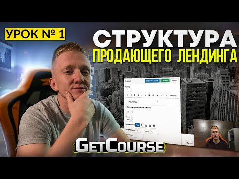 Видео: Урок 1. Продающий Лендинг на Getcourse || Структура лендинга