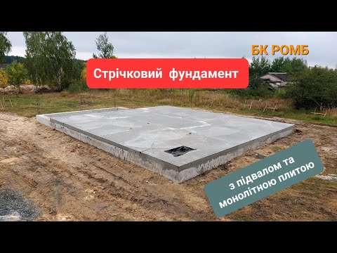 Видео: Стрічковий фундамент з підвалом та монолітною плитою