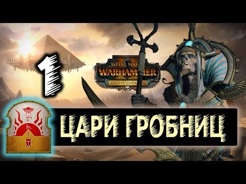 Видео: Цари Гробниц прохождение Total War Warhammer 2 за Хатепа - #1