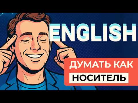Видео: Как Начать Думать КАК НОСИТЕЛЬ Английского ✨ 3 Главных Фактора