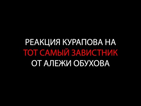 Видео: ТОТ САМЫЙ ЗАВИСТНИК 🔥 РЕАКЦИЯ КУРАПОВА