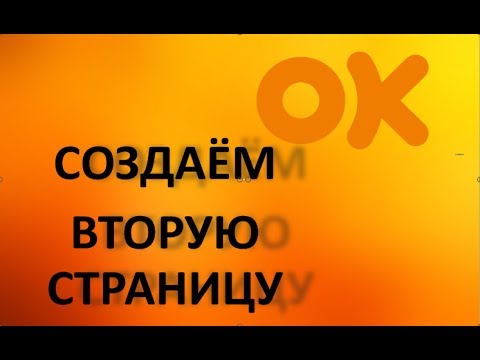 Видео: Создать новую страницу в Одноклассниках | Второй профиль – Легко!