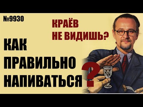 Видео: Как  напиваться правильно? Тебе пригодится