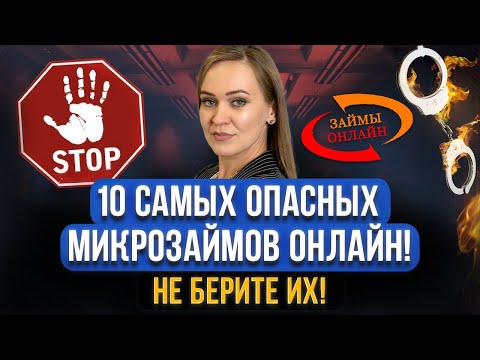Видео: ТОП 10 самых жутких микрозаймов в МФО! Черные коллекторы и список МФО, где брать микрозаймы опасно