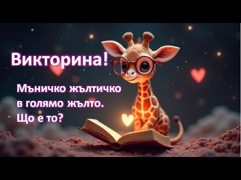 Видео: Куиз с 6 кръга: Гатанки, идиотски тест, история, космос и още! #quizжираф #quiz