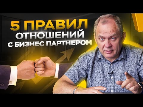 Видео: 5 правил в отношениях с бизнес партнером / Александр Высоцкий 16+
