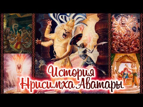 Видео: История Нрисимха Аватары // Шримад Бхагаватам