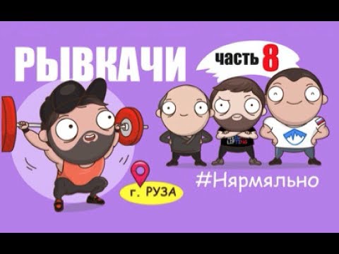 Видео: РЫВКАЧИ / Кокляев, Скоромный, Клоков