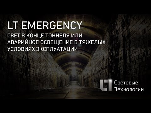 Видео: Аварийное освещение в тяжелых условиях эксплуатации или свет в конце тоннеля