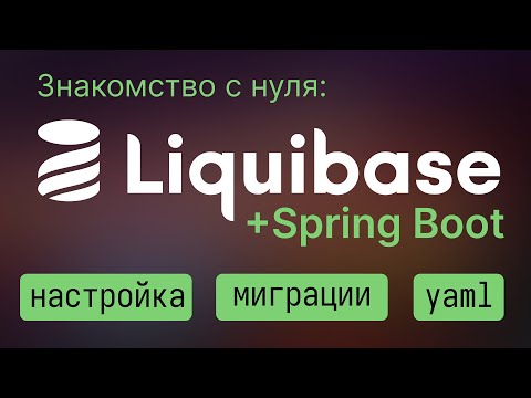 Видео: Liquibase + Spring Boot ➡ Настройка и написание миграций