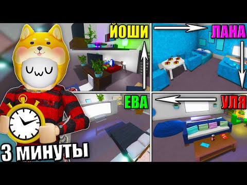 Видео: МЕНЯЕМСЯ КОМНАТАМИ КАЖДЫЕ 3 МИНУТЫ!