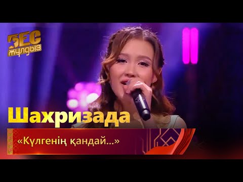 Видео: Шахризада – «Күлгенің қандай...» | «Бес жұлдыз»
