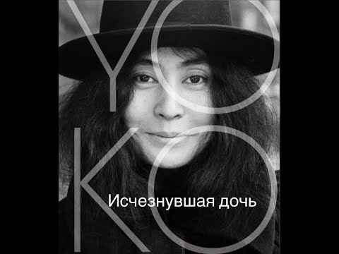 Видео: Исчезнувшая дочь Йоко Оно #франция #женские истории#музыка #легенда#