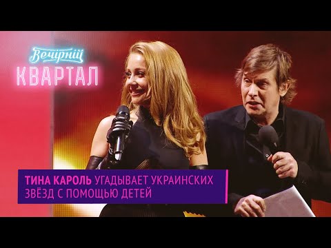 Видео: Тина Кароль угадывает Лысого Физрука и симпотную тётку | Шоу Вечерний Квартал 2020