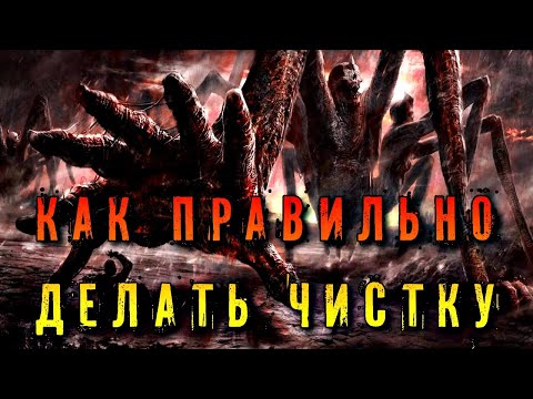 Видео: КАК ПРАВИЛЬНО ДЕЛАТЬ ЧИСТКУ