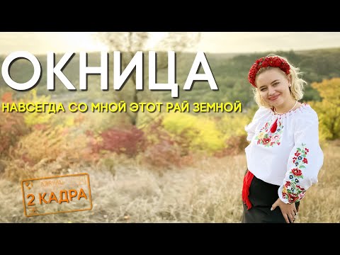 Видео: Окница. Навсегда со мной этот рай земной. 2 кадра 16.11.2023