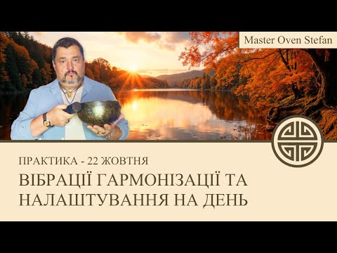 Видео: #MasterOvenStefan - ВІБРАЦІЇ ГАРМОНІЗАЦІЇ ТА НАЛАШТУВАННЯ НА ДЕНЬ