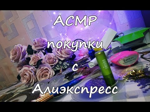 Видео: АСМР ОЧЕНЬ МНОГО ПОКУПОК С АЛИЭКПРЕСС: БИЖУТЕРИЯ, ДЛЯ ДОМА, ДЕКОРА, УХОДА/ ASMR HAUL: ALIEXPRESS