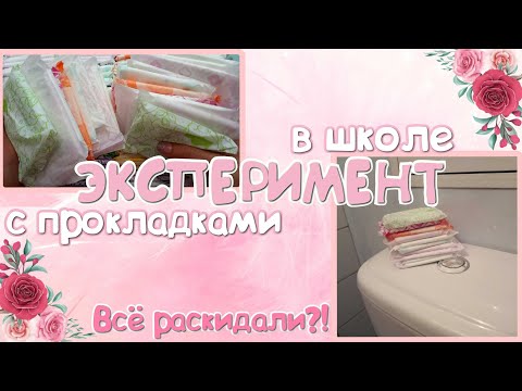 Видео: ЭКСПЕРИМЕНТ с Прокладками! В школе! 🏫 Всё раскидали?!😲