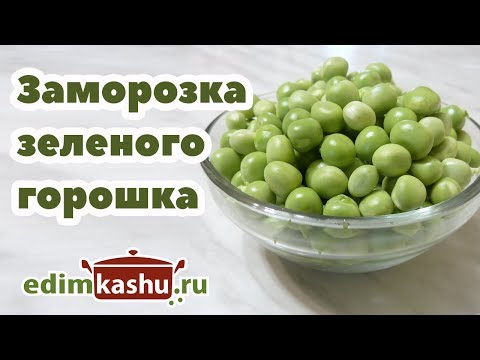 Видео: Как заморозить зеленый горошек на зиму в домашних условиях? Самый простой способ