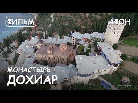 Видео: Мир Приключений - Монастырь Дохиар. Святая Гора Афон. Фильм4 из цикла: "История и святыни Афона"