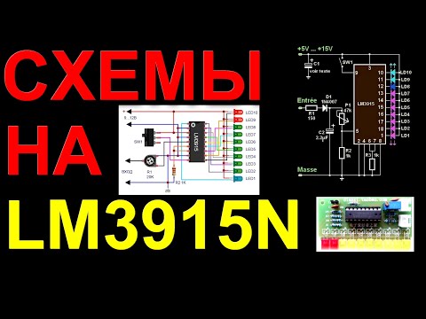 Видео: Пиковый индикатор напряжения LM3915