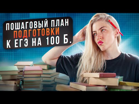 Видео: ЕГЭ на 100 баллов? | Пошаговый план подготовки | Русский с Верой ЕГЭ Flex