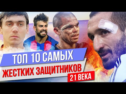 Видео: ТОП 10 Самых жестких защитников 21 века