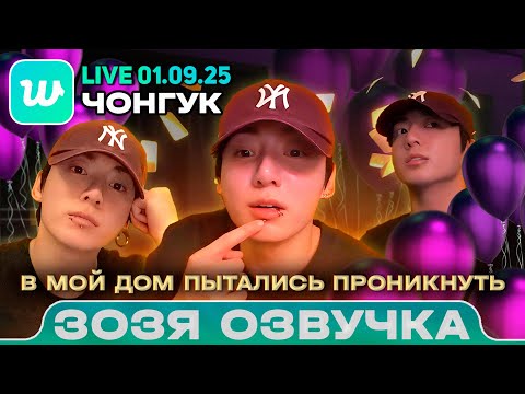 Видео: Чонгук LIVE 01.09.2025 С ДНЕМ РОЖДЕНИЯ JK 🎂 Озвучка Зозя 🤡 ПЕРЕВОД НА РУССКОМ