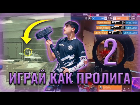 Видео: ФИШКИ ВЫИГРАВШИЕ ПРОЛИГУ Часть 2 I R6 SIEGE PRO LEAGUE TIPS