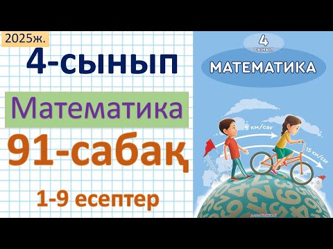 Видео: Математика 4-сынып 91-сабақ 1-9 есептер