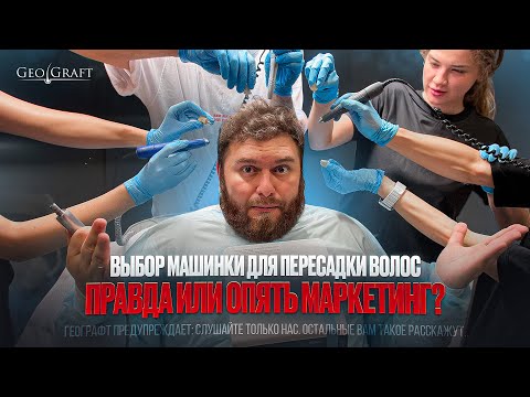 Видео: 🔬Выбор машинки для пересадки волос: правда или опять маркетинг?