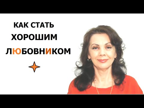 Видео: Как стать хорошим любовником