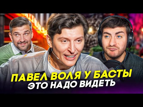 Видео: ПАВЕЛ ВОЛЯ: ЗАБЫТЫЙ КРИНЖ ИЛИ БАЗИРОВАННЫЙ ОЛД?
