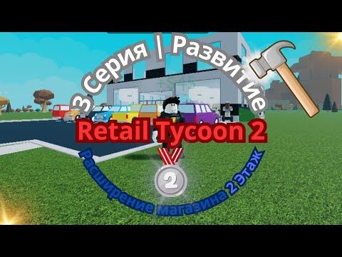 Видео: Retail Tycoon 2 | 3 серия - Развитие | Расширение магазина | 2 этаж