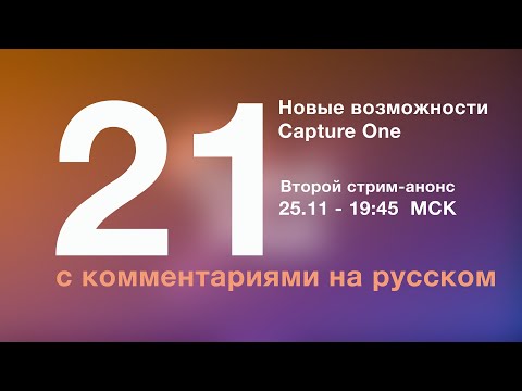 Видео: Второй стрим-анонс Capture One 21 с комментариями на русском