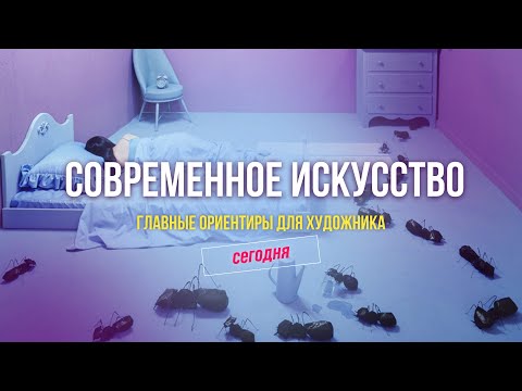 Видео: Современное искусство. Главные ориентиры для художника сегодня