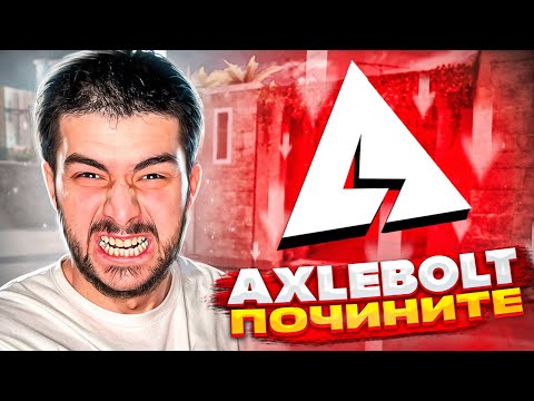 Видео: AXELBOLT ДАЛИ МНЕ БАН! КАК НЕ ИГРАТЬ С ЧИТЕРАМИ, КАК РАЗБАНИТЬ АККАУНТ STANDOFF 2