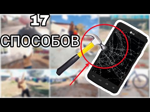 Видео: 📱✅17 СПОСОБОВ КАК СЛОМАТЬ LG✅📱/@кразябра /@Диас785/