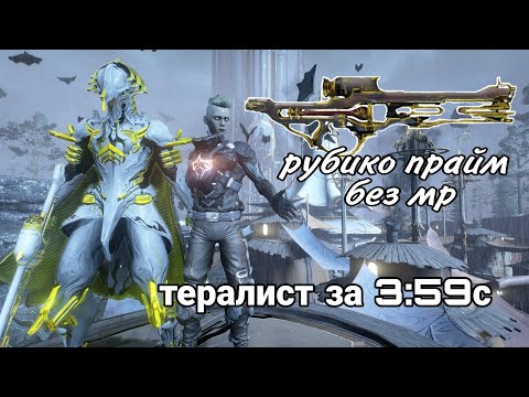 Видео: Warframe тералист соло за 3:59с