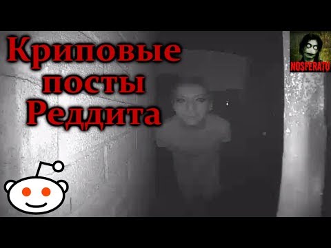 Видео: Истории на ночь - Самые криповые посты Реддита