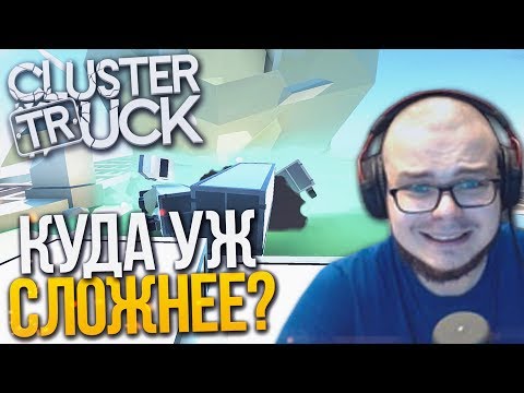 Видео: КУДА УЖ СЛОЖНЕЕ? А ЧТО ЖДАТЬ ДАЛЬШЕ?! (CLUSTERTRUCK)