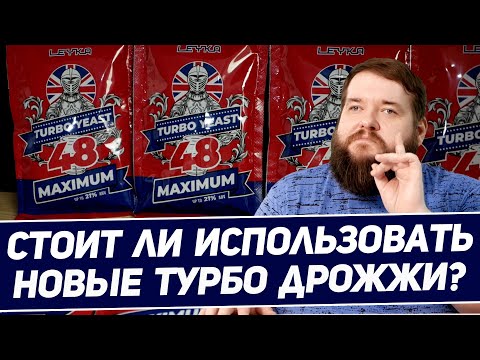 Видео: ТЕСТИРУЮ ТУРБО ДРОЖЖИ LEYKA 48 MAXIMUM